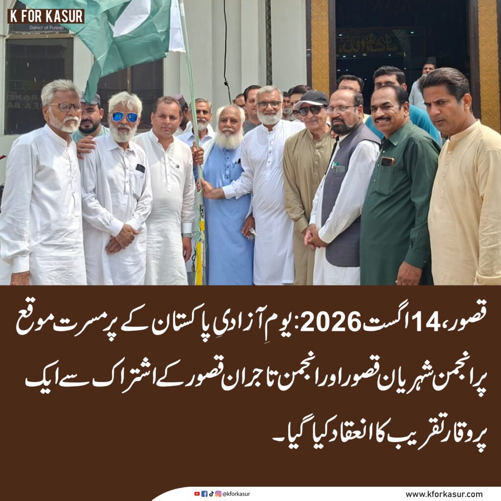 قصور میں انجمن شہریان اور انجمن تاجران کے زیرِ اہتمام جشنِ آزادی کی شاندار تقریب