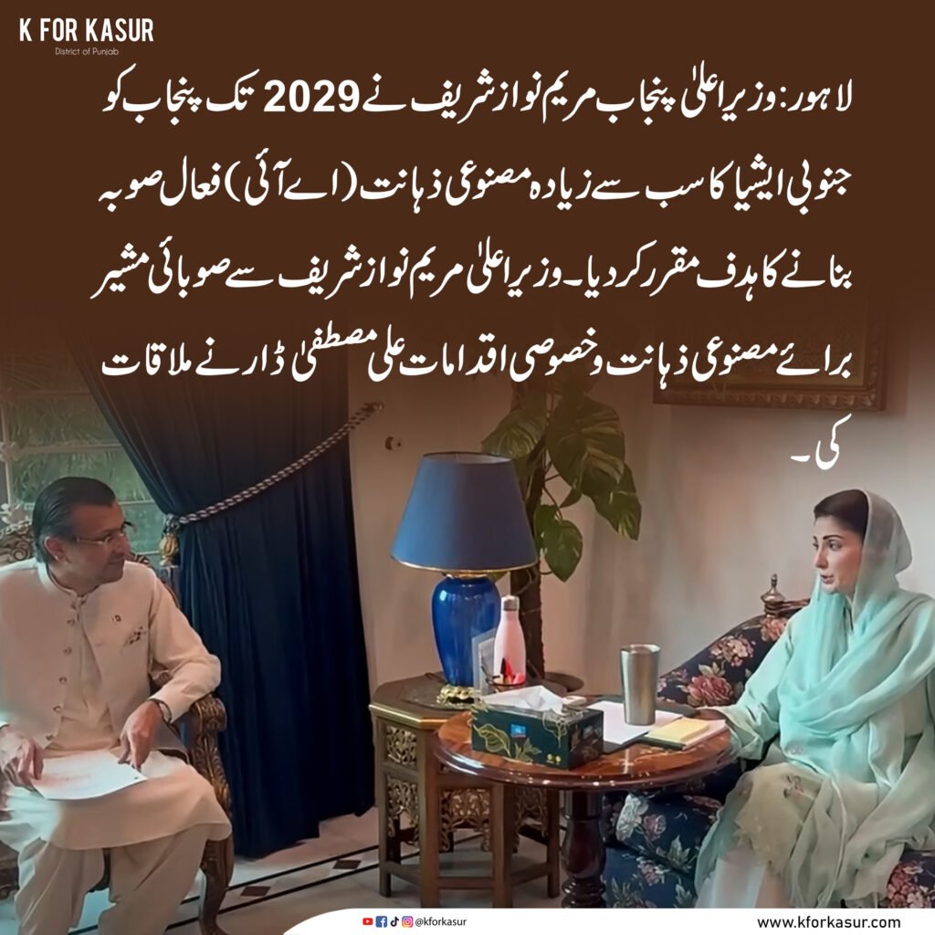 مریم نواز کا 2029 تک پنجاب کو جنوبی ایشیا کا سب سے زیادہ اے آئی فعال صوبہ بنانے کا ہدف