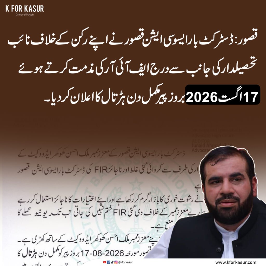 قصور ڈسٹرکٹ بار ایسوسی ایشن کا 17 اگست کو مکمل ہڑتال کا اعلان