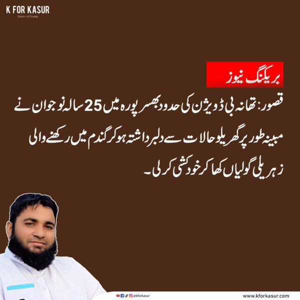 بھسر پورہ میں 25 سالہ نوجوان نے مبینہ طور پر زہریلی گولیاں کھا کر خودکشی کرلی