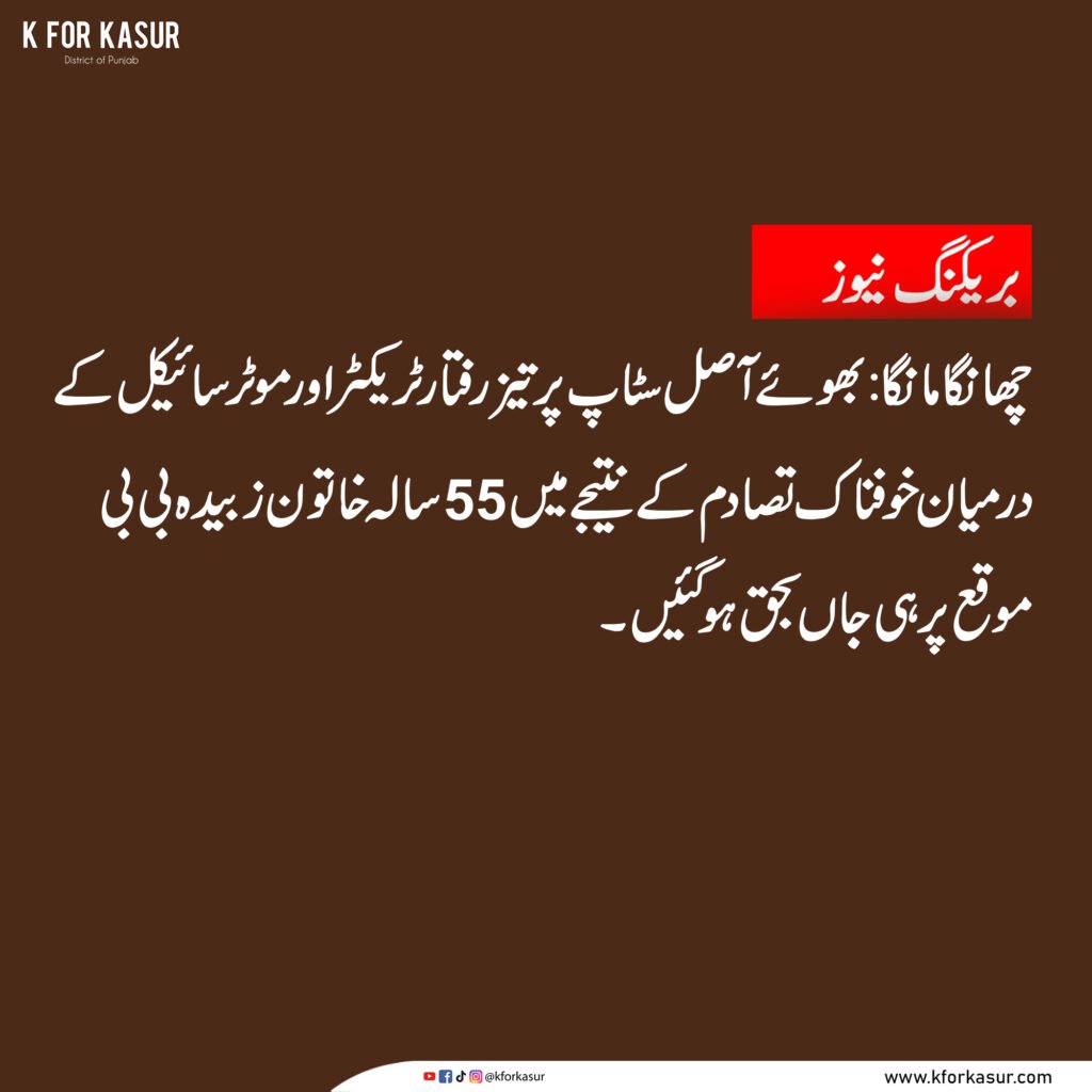 چھانگا مانگا میں ٹریکٹر اور موٹر سائیکل کا تصادم، 55 سالہ خاتون جاں بحق، ڈبل روڈ کا مطالبہ پھر سامنے آگیا