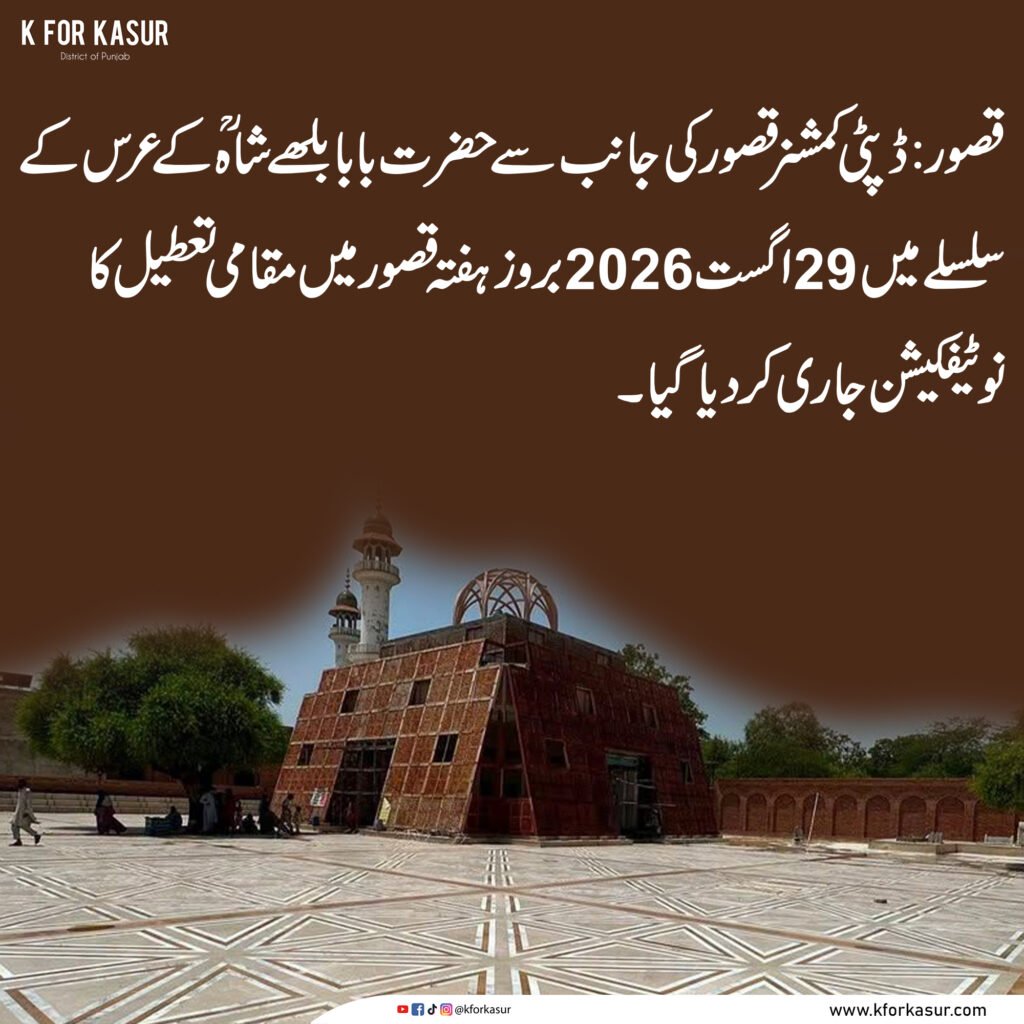 حضرت بابا بلھے شاہؒ کے عرس کے موقع پر قصور میں 29 اگست کو مقامی تعطیل