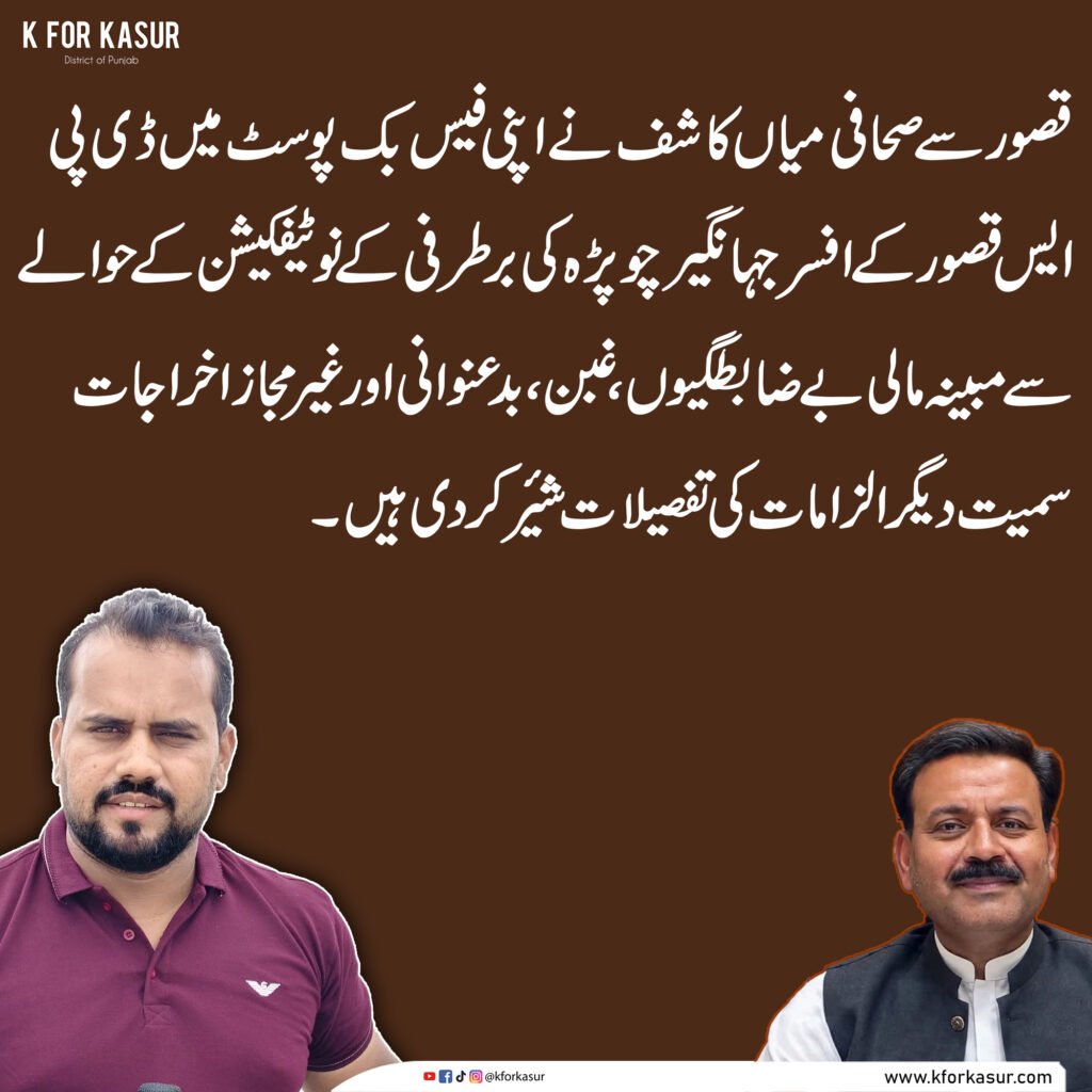 قصور ڈی پی ایس میں مبینہ مالی بے ضابطگیاں، جہانگیر چوپڑہ کی برطرفی کا نوٹیفکیشن منظرِ عام پر آگیا