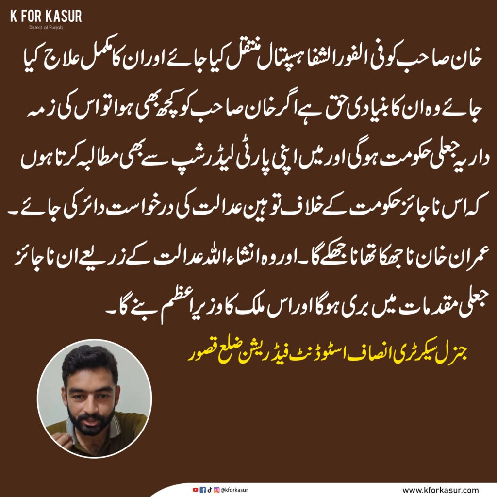 عمران خان کو فوری طور پر الشفا ہسپتال منتقل کیا جائے، جنرل سیکرٹری انصاف اسٹوڈنٹ فیڈریشن ضلع قصور کا مطالبہ