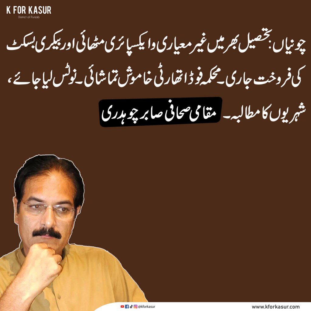چونیاں میں غیر معیاری اور ایکسپائر مٹھائی و بیکری بسکٹ کی فروخت کا دعویٰ، شہریوں کا کارروائی کا مطالبہ