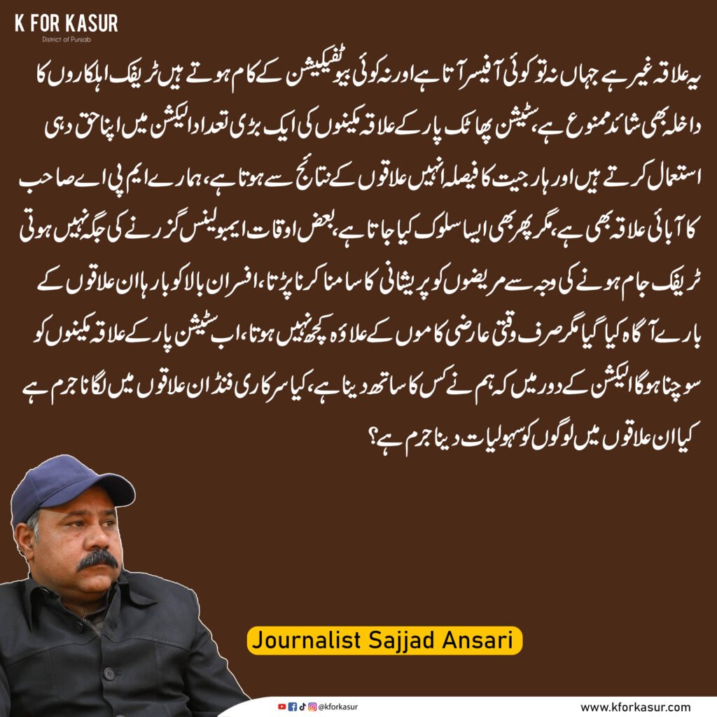 سٹیشن پھاٹک پار کے علاقوں میں سہولیات کا فقدان، ٹریفک اور بیوٹیفکیشن کے مسائل پر شہریوں کے تحفظات