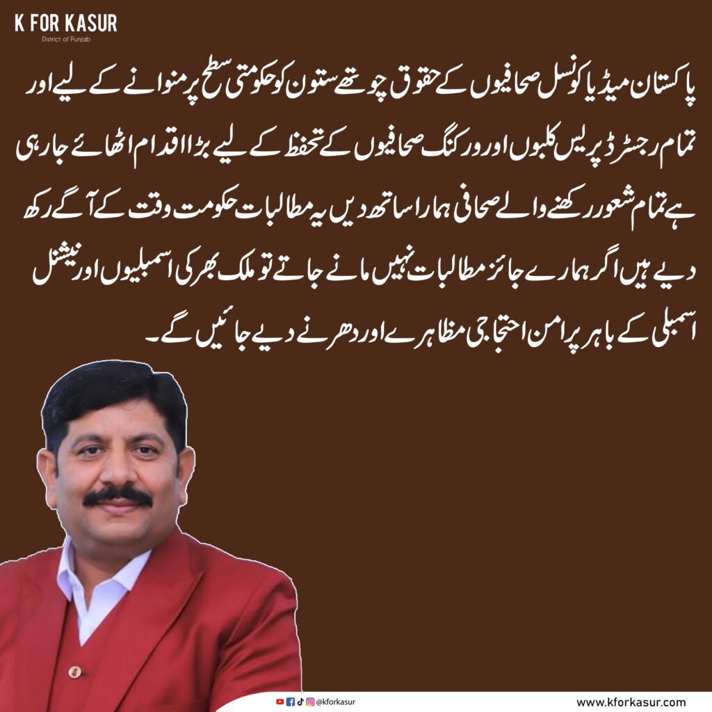 صحافیوں کے حقوق اور تحفظ کے لیے پاکستان میڈیا کونسل کا بڑا اقدام، حکومت کو مطالبات پیش