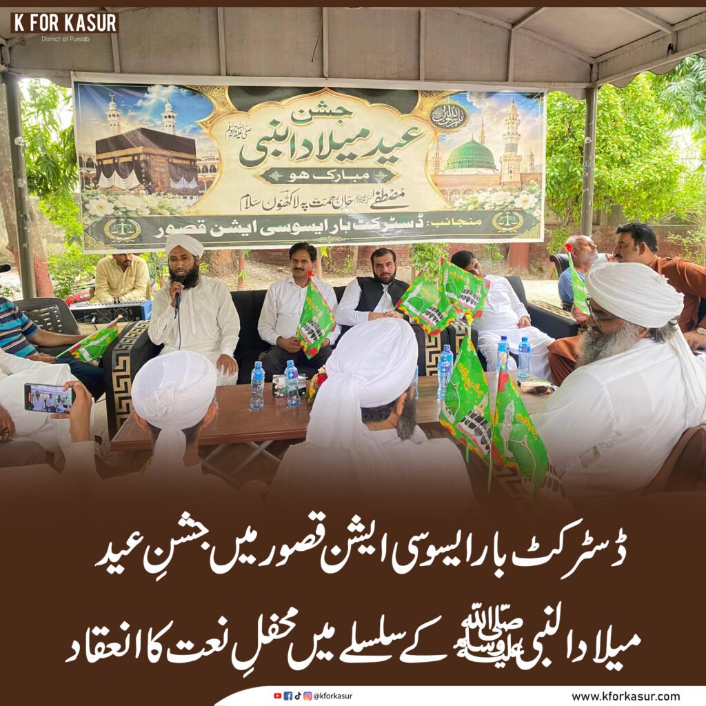 ڈسٹرکٹ بار ایسوسی ایشن قصور میں جشنِ عید میلاد النبی ﷺ کے سلسلے میں پُروقار محفلِ نعت