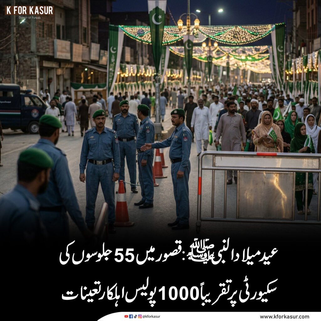 عید میلاد النبی ﷺ: قصور میں 55 جلوسوں کی سکیورٹی پر تقریباً 1000 پولیس اہلکار تعینات
