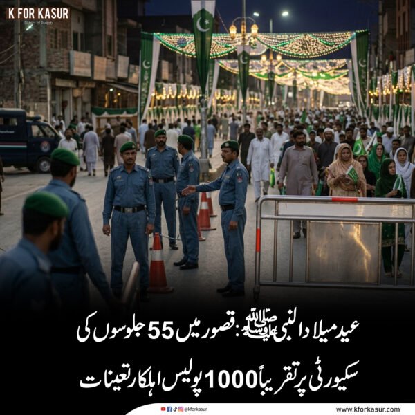 عید میلاد النبی ﷺ: قصور میں 55 جلوسوں کی سکیورٹی پر تقریباً 1000 پولیس اہلکار تعینات