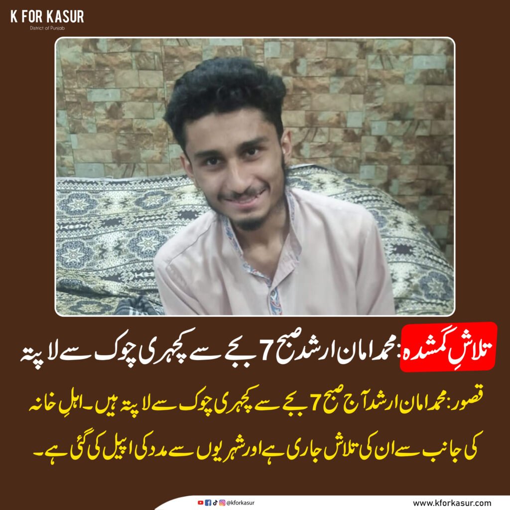 قصور: محمد امان ارشد کچہری چوک سے لاپتہ، شہریوں سے مدد کی اپیل