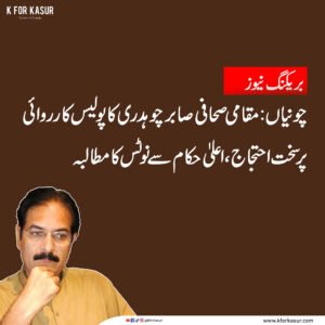 چونیاں: مقامی صحافی صابر چوہدری کا پولیس کے مبینہ رویے پر سخت احتجاج