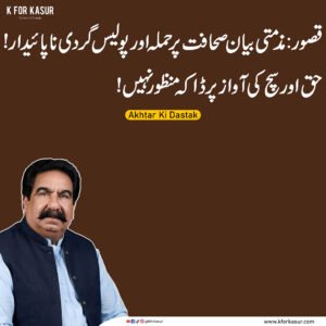 صحافت پر حملہ اور پولیس گردی ناقابلِ قبول، مقامی صحافی اختر کا مذمتی بیان