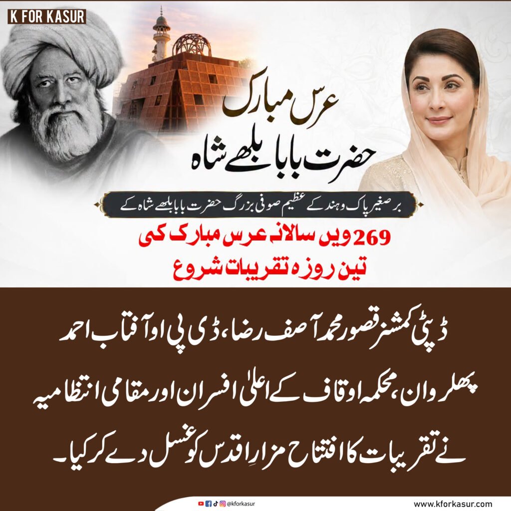 قصور: حضرت بابا بلھے شاہؒ کے 269ویں سالانہ عرس کی تین روزہ تقریبات کا آغاز