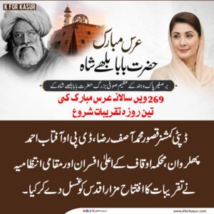 قصور: حضرت بابا بلھے شاہؒ کے 269ویں سالانہ عرس کی تین روزہ تقریبات کا آغاز