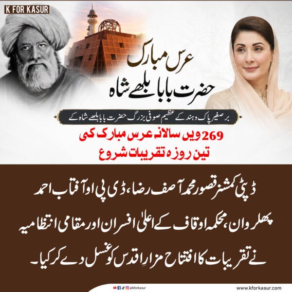 قصور: حضرت بابا بلھے شاہؒ کے 269ویں سالانہ عرس کی تین روزہ تقریبات کا آغاز