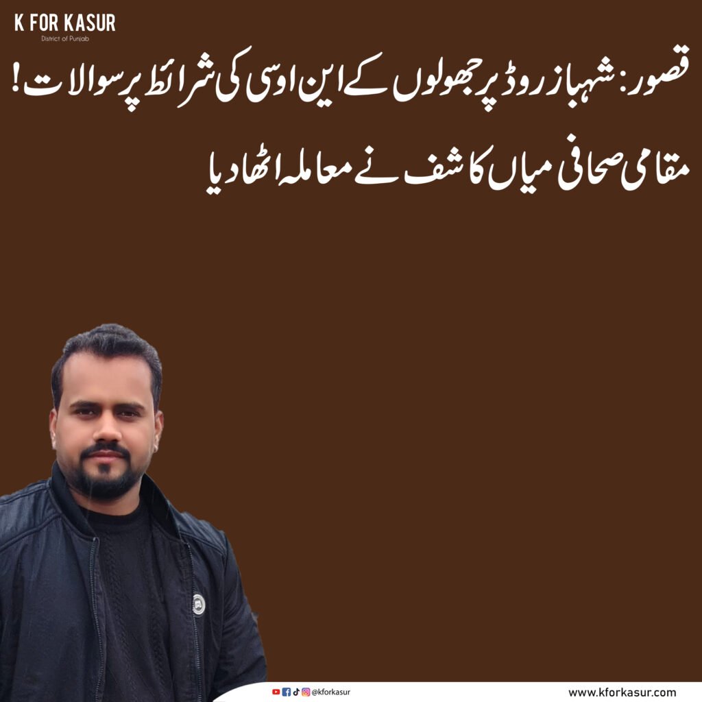 قصور: شہباز روڈ پر جھولوں کے این او سی کی شرائط پر سوالات، مقامی صحافی میاں کاشف نے معاملہ اٹھا دیا