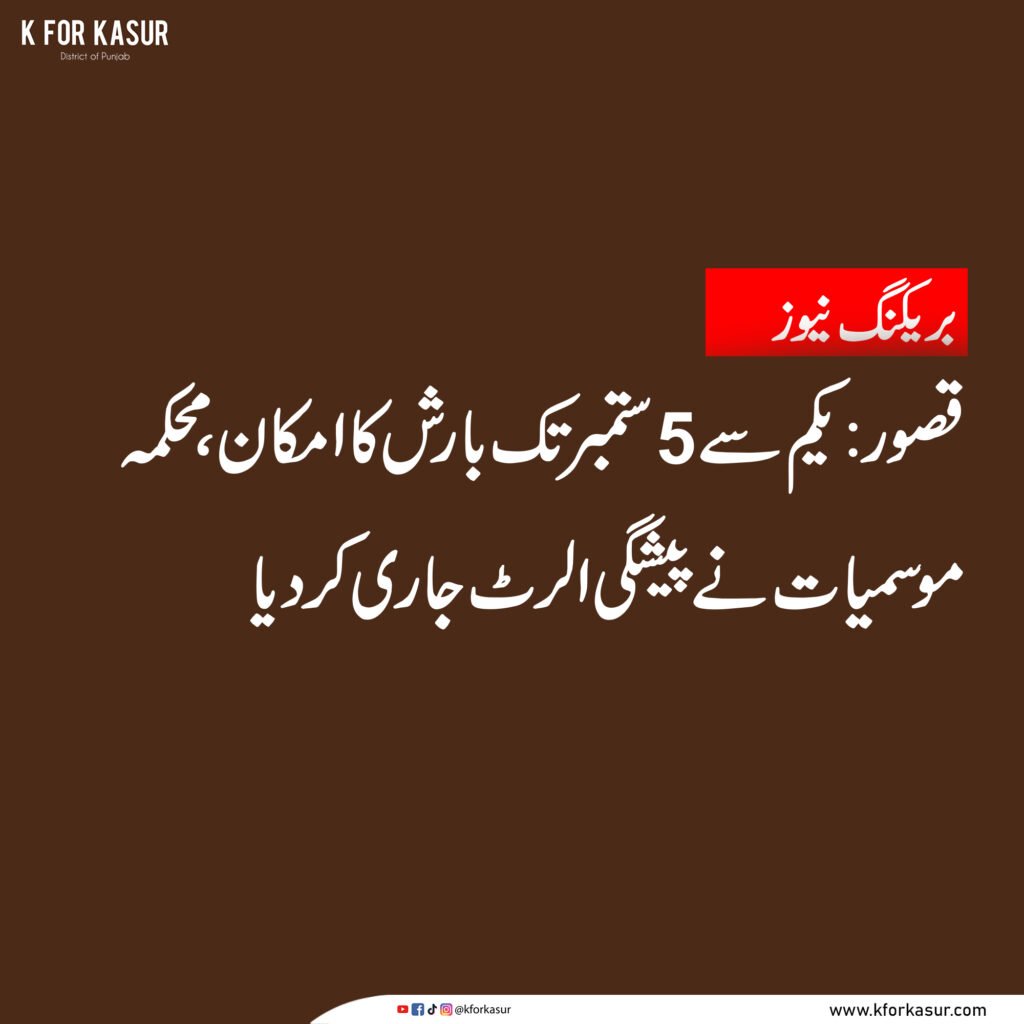 قصور میں یکم سے 5 ستمبر تک بارش کا امکان، محکمہ موسمیات کا الرٹ
