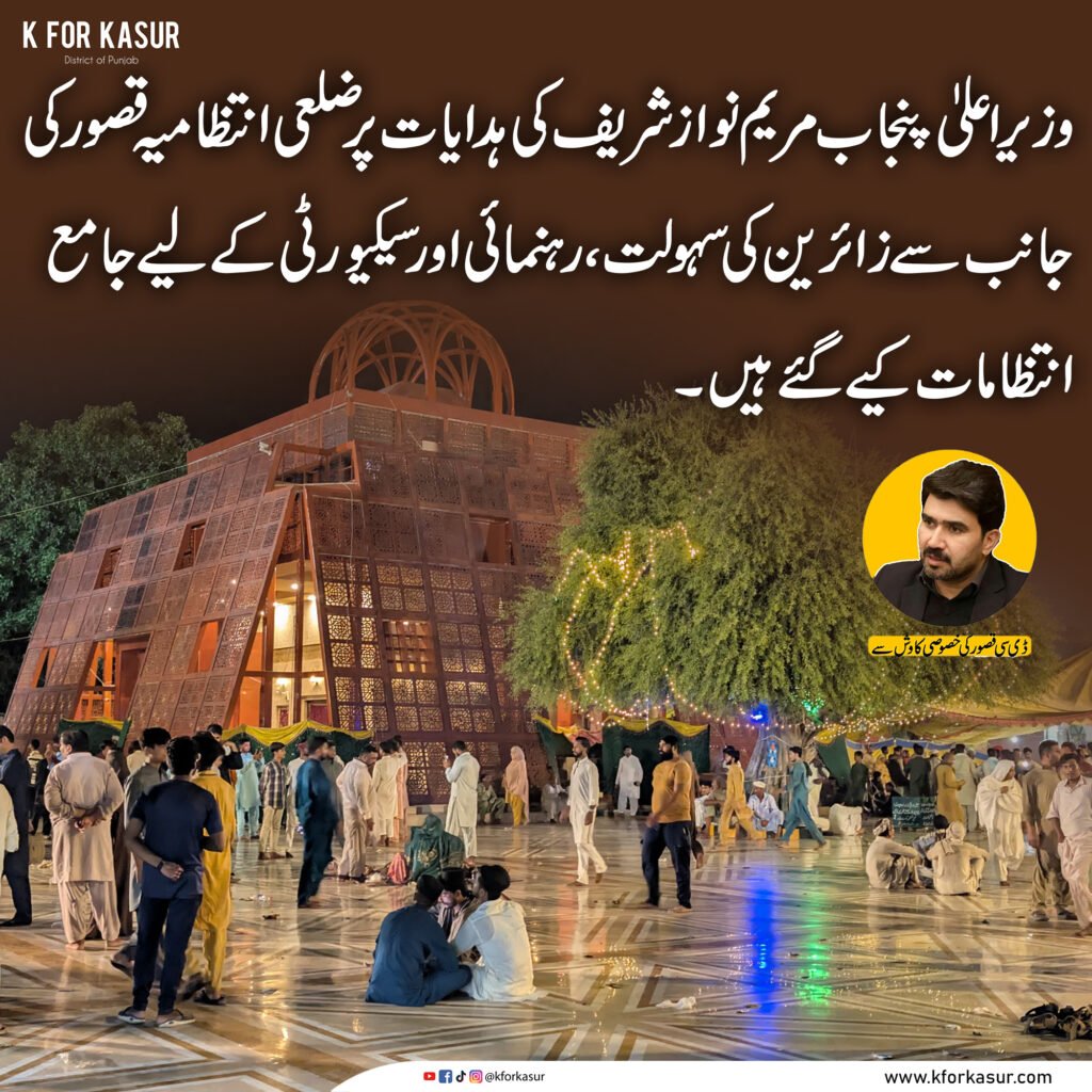 قصور: حضرت بابا بلھے شاہؒ کے 269ویں عرس پر زائرین کے لیے خصوصی انتظامات
