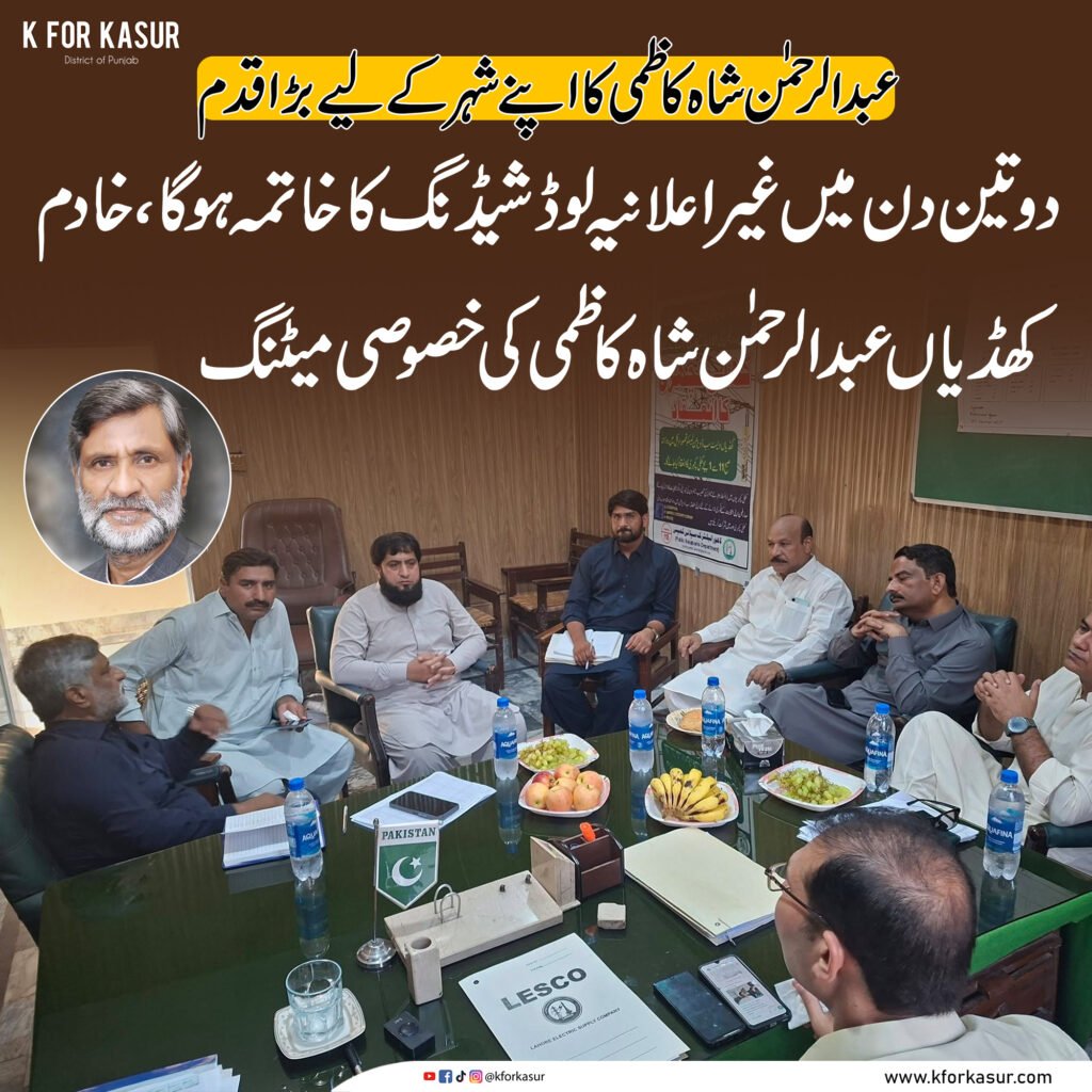 کھڈیاں خاص: غیر اعلانیہ لوڈشیڈنگ کے خاتمے کے لیے اہم پیش رفت، سید عبدالرحمان شاہ کاظمی کی خصوصی کاوش