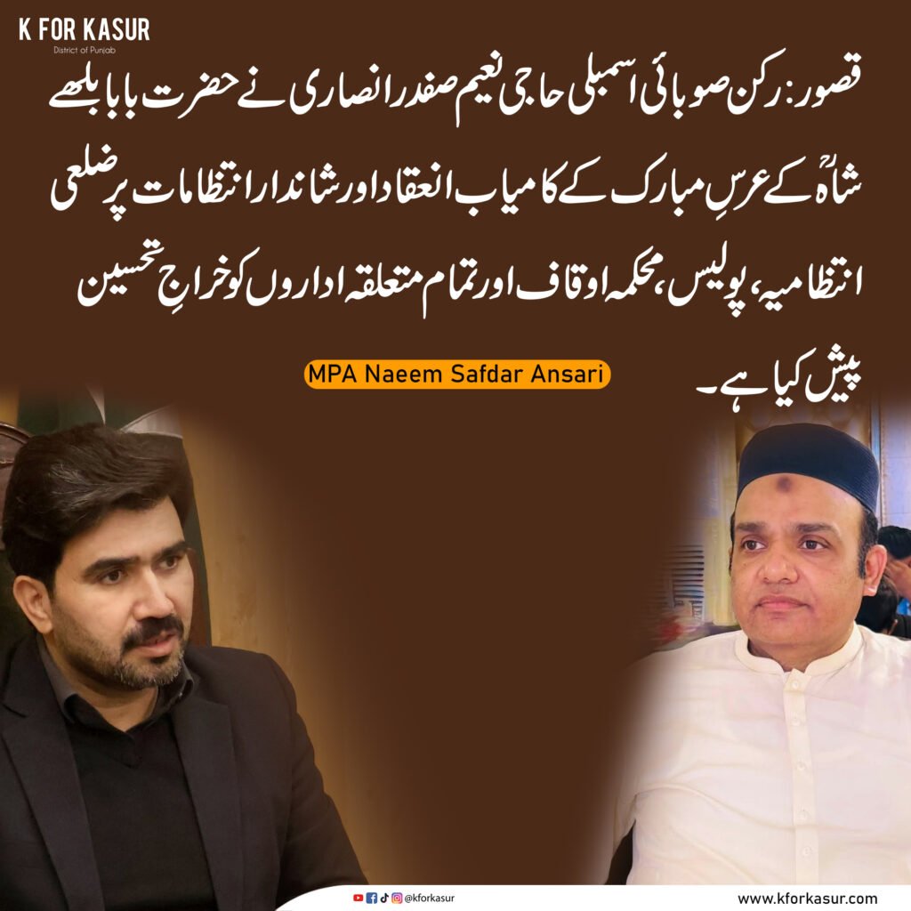 عرسِ بابا بلھے شاہؒ کے کامیاب انعقاد پر خراجِ تحسین، ایم پی اے حاجی نعیم صفدر انصاری