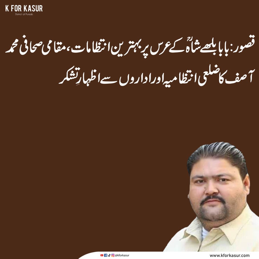 قصور: بابا بلھے شاہؒ کے عرس پر بہترین انتظامات، مقامی صحافی محمد آصف کا ضلعی انتظامیہ اور اداروں سے اظہارِ تشکر