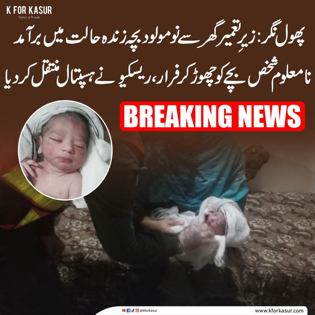 پھول نگر میں زیرِ تعمیر گھر سے نومولود بچہ زندہ حالت میں برآمد