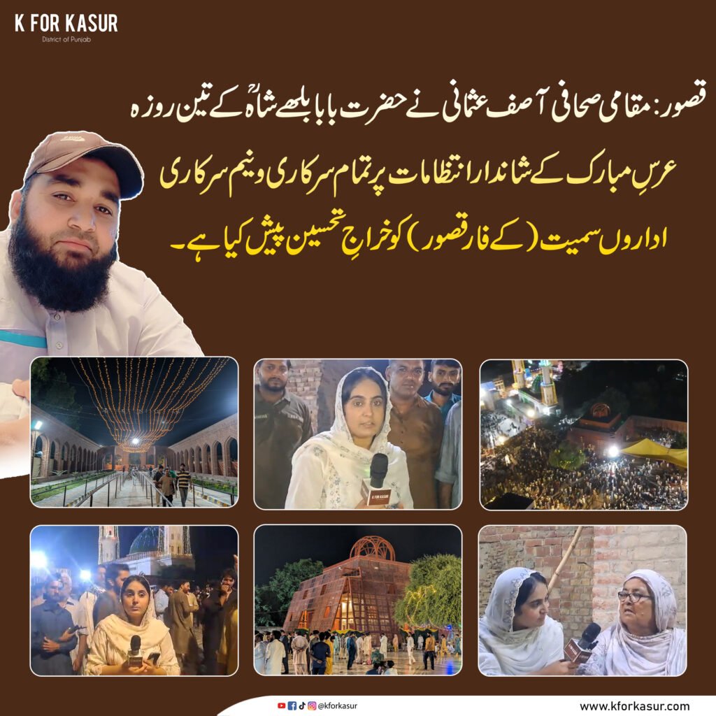قصور: عرسِ بابا بلھے شاہؒ کی شاندار کوریج پر KForKasur سمیت تمام مثبت کردار ادا کرنے والوں کو خراجِ تحسین