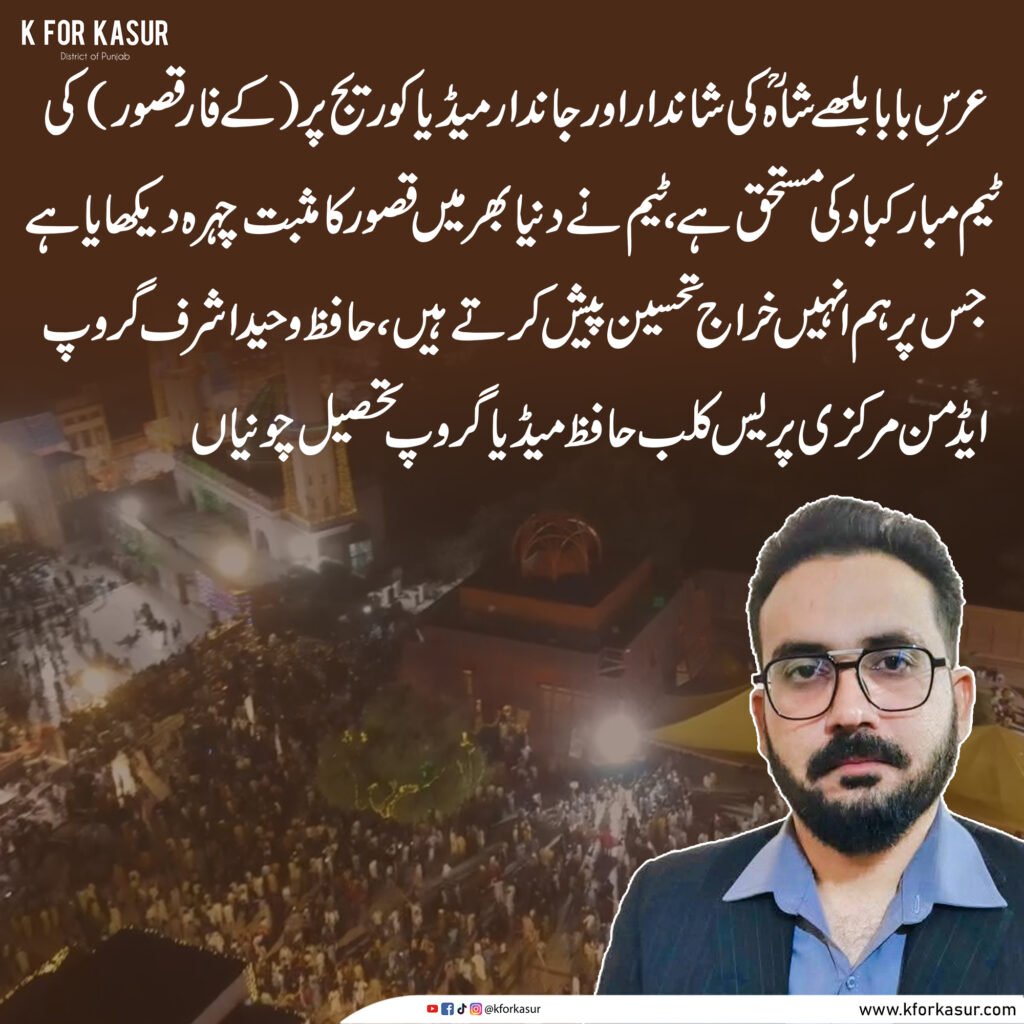 قصور: عرسِ بابا بلھے شاہؒ کی شاندار کوریج پر KForKasur کو خراجِ تحسین
