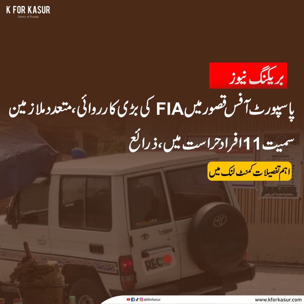 قصور پاسپورٹ آفس میں FIA کی کارروائی، متعدد ملازمین سمیت 11 افراد حراست میں
