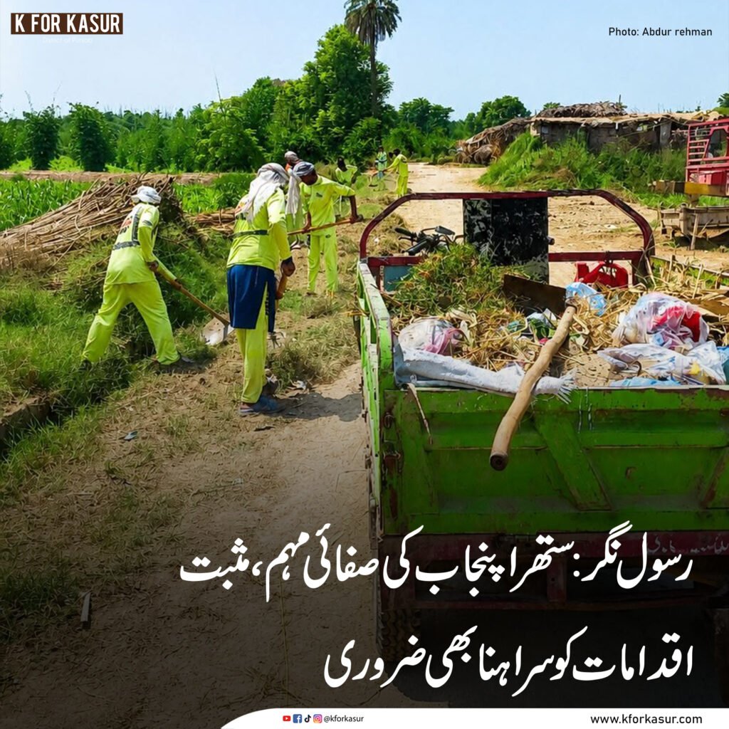 رسول نگر: ستھرا پنجاب کی صفائی مہم، مثبت اقدامات کو سراہنا بھی ضروریv