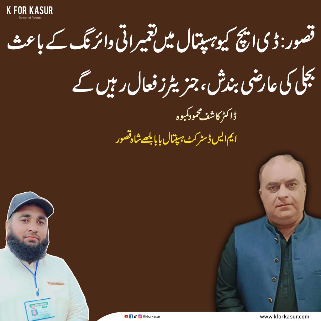قصور: ڈی ایچ کیو ہسپتال میں تعمیراتی وائرنگ کے باعث بجلی کی عارضی بندش، جنریٹرز فعال رہیں گے