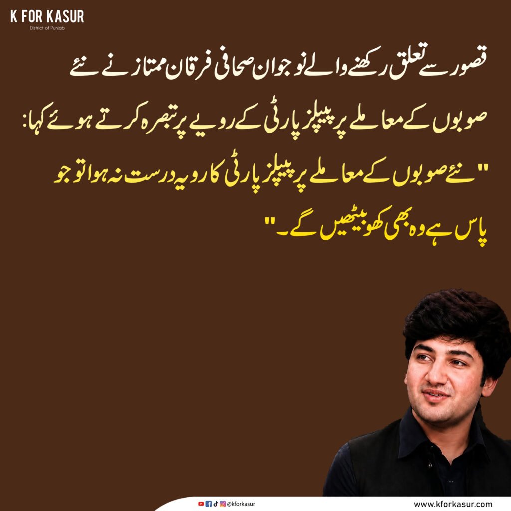 نئے صوبوں کے معاملے پر پیپلز پارٹی کا رویہ درست نہ ہوا تو جو پاس ہے وہ بھی کھو بیٹھیں گے