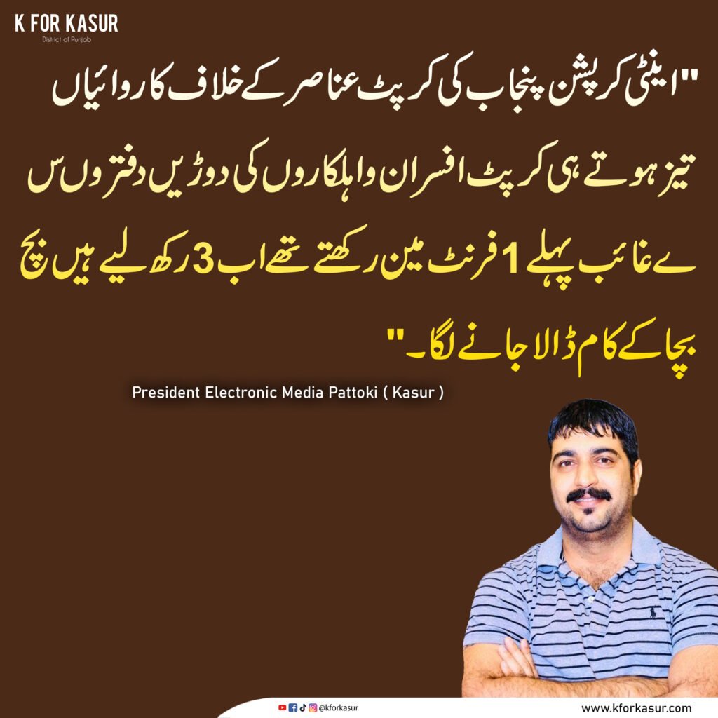 اینٹی کرپشن پنجاب کی کارروائیاں تیز، کرپٹ افسران و اہلکاروں کی دوڑیں لگ گئیں، مقدر حسین کا تبصرہ