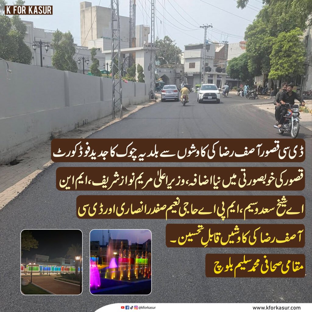 قصور: بلدیہ چوک کا جدید فوڈ کورٹ، شہر کی خوبصورتی میں نیا اضافہ