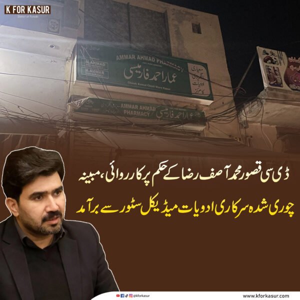 ڈی سی قصور محمد آصف رضا کے حکم پر کارروائی، ڈی ایچ کیو کی مبینہ چوری شدہ سرکاری ادویات میڈیکل سٹور سے برآمد
