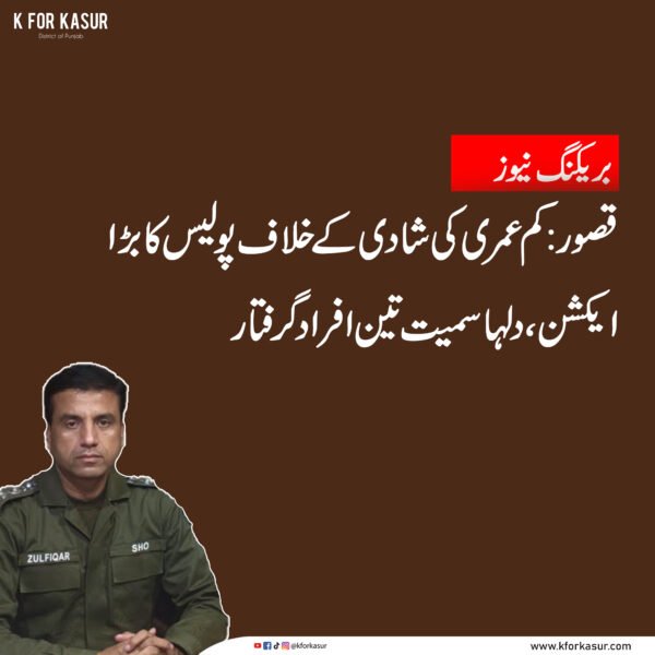 قصور: کم عمری کی شادی کے خلاف پولیس کا بڑا ایکشن، دلہا سمیت تین افراد گرفتار