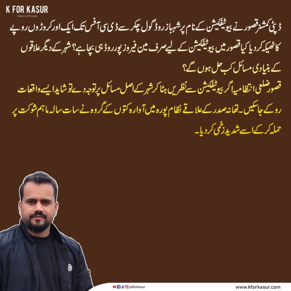 قصور میں بیوٹیفکیشن منصوبوں پر سوالات، شہری مسائل کو ترجیح دینے کا مطالبہ