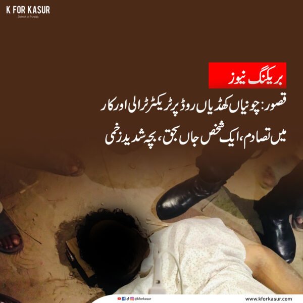 قصور: چونیاں-کھڈیاں روڈ پر ٹریکٹر ٹرالی اور کار میں تصادم، ایک شخص جاں بحق، بچہ شدید زخمی