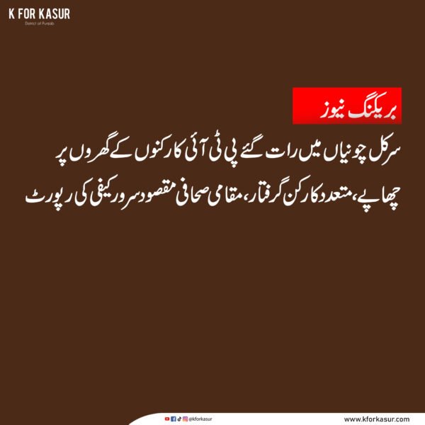 سرکل چونیاں میں رات گئے پی ٹی آئی کارکنوں کے گھروں پر چھاپے، متعدد کارکن گرفتار