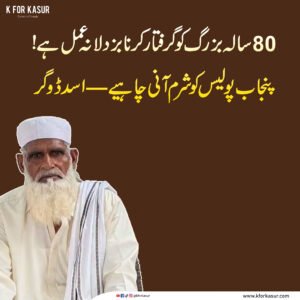 قصور میں عظیم خاں میو کے 80 سالہ والد کی گرفتاری پر اسد ڈوگر کی شدید مذمت