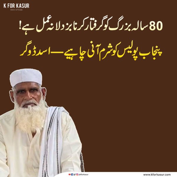 قصور میں عظیم خاں میو کے 80 سالہ والد کی گرفتاری پر اسد ڈوگر کی شدید مذمت