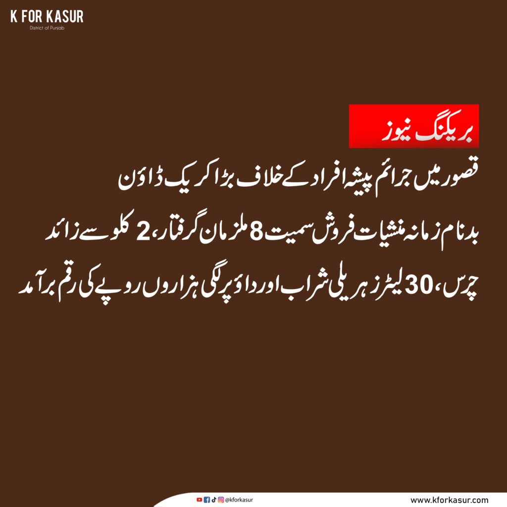 قصور: جرائم پیشہ افراد کے خلاف کریک ڈاؤن، 8 گرفتار، منشیات اور زہریلی شراب برآمد