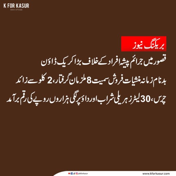 قصور: جرائم پیشہ افراد کے خلاف کریک ڈاؤن، 8 گرفتار، منشیات اور زہریلی شراب برآمد