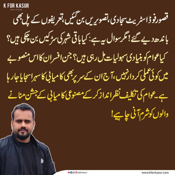قصور فوڈ اسٹریٹ کے افتتاح پر تعریفوں کے ساتھ بنیادی سہولیات سے متعلق سوالات، میاں کاشف