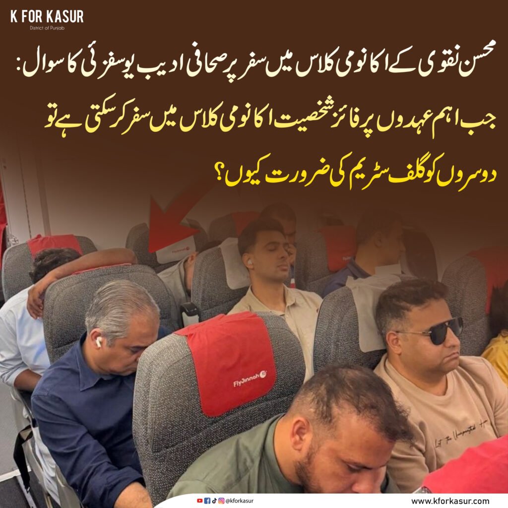 محسن نقوی کی اکانومی کلاس میں سفر کی تصویر، صحافی ادیب یوسفزئی کا سوال