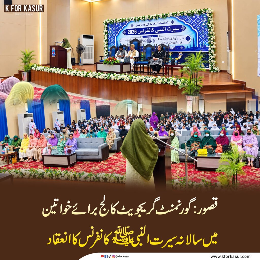 قصور: گورنمنٹ گریجویٹ کالج برائے خواتین میں سالانہ سیرت النبی ﷺ کانفرنس کا انعقاد