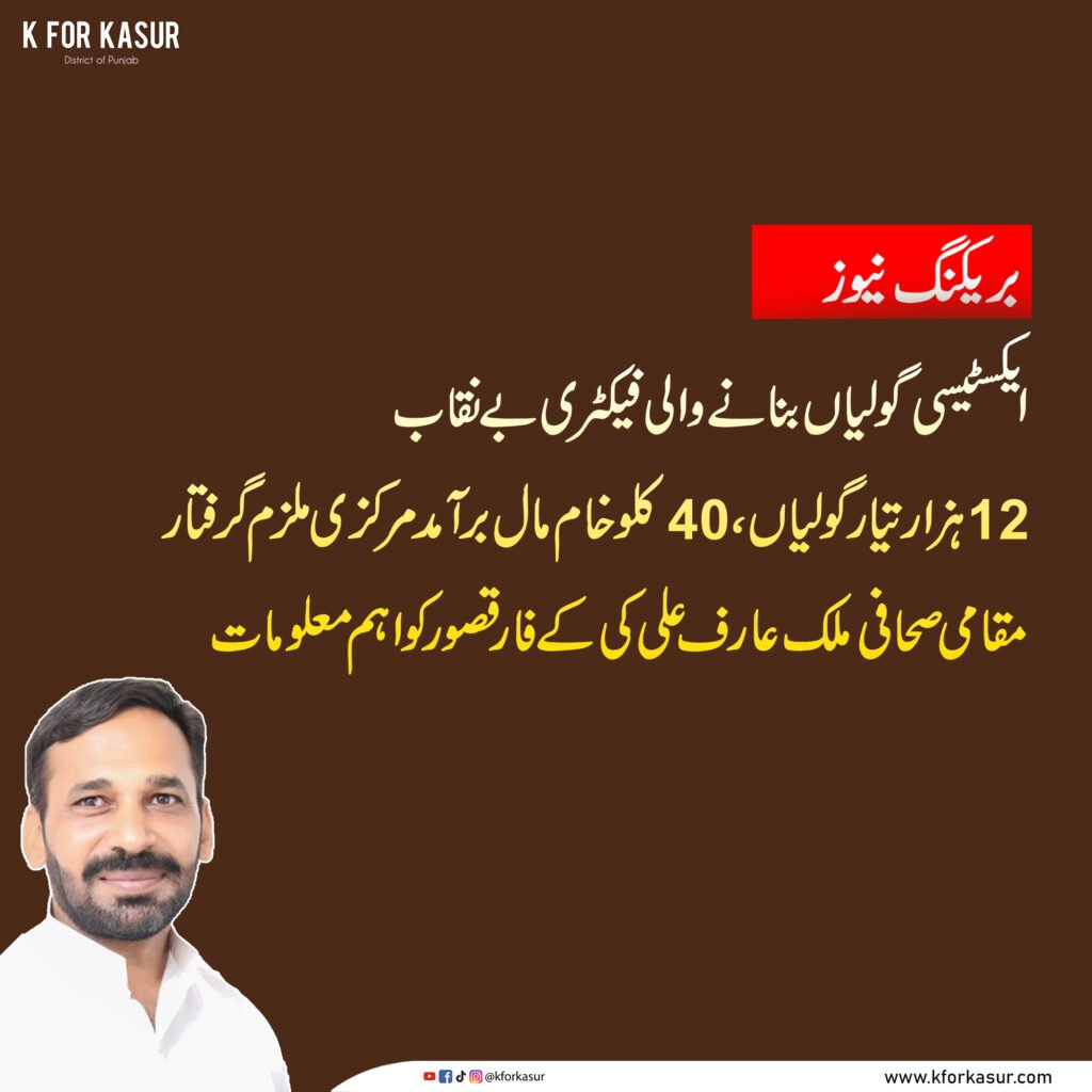 🚨 قصور بریکنگ نیوز: ایکسٹیسی گولیاں بنانے والی فیکٹری بے نقاب، مرکزی ملزم گرفتار