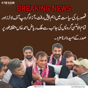 قصور بار کی سیاست میں اہم پیش رفت، ملک ریاض احمد خاں صدر کے امیدوار نامزد