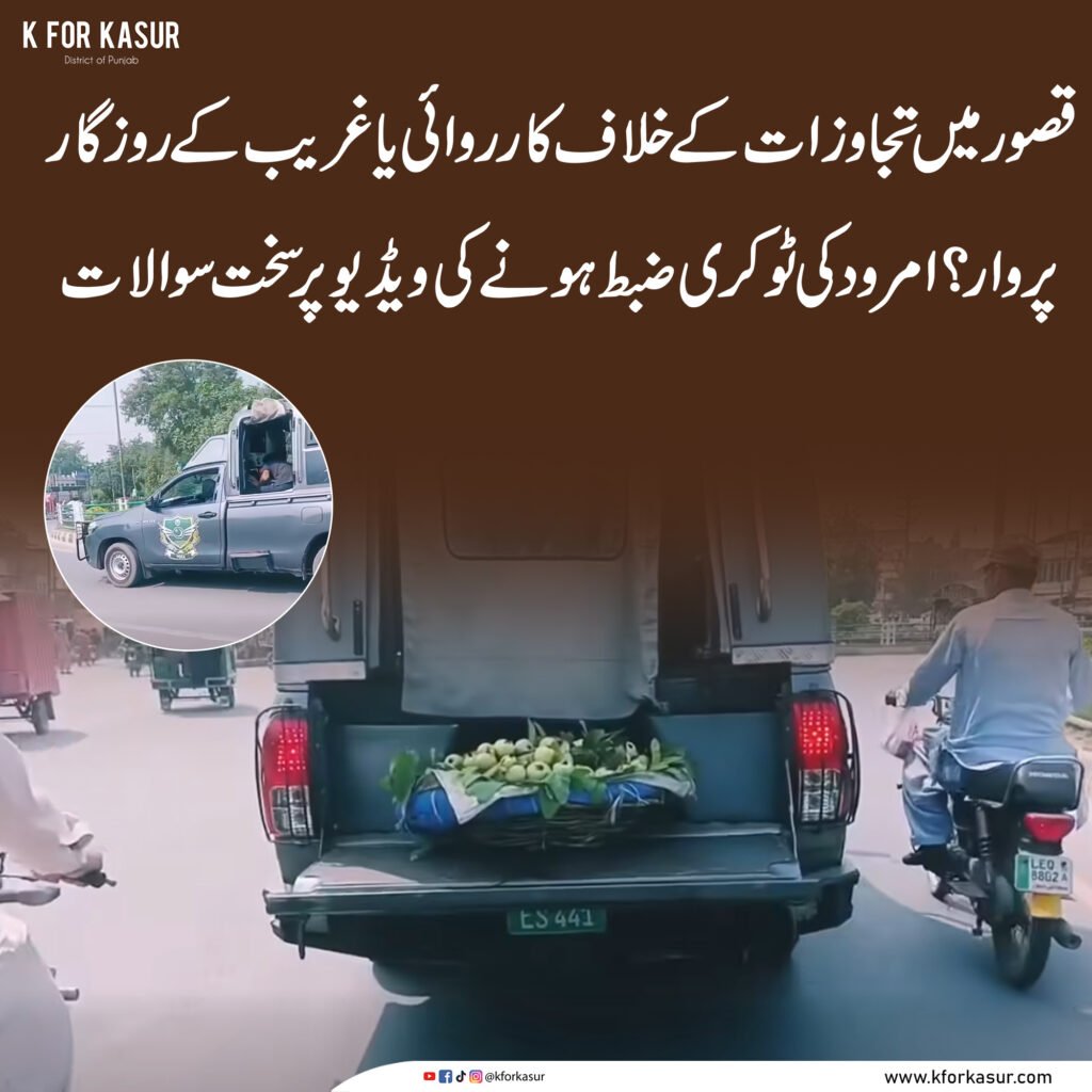 قصور میں تجاوزات کے خلاف کارروائی یا غریب کے روزگار پر وار؟ امرود کی ٹوکری ضبط ہونے کی ویڈیو پر سخت سوالات